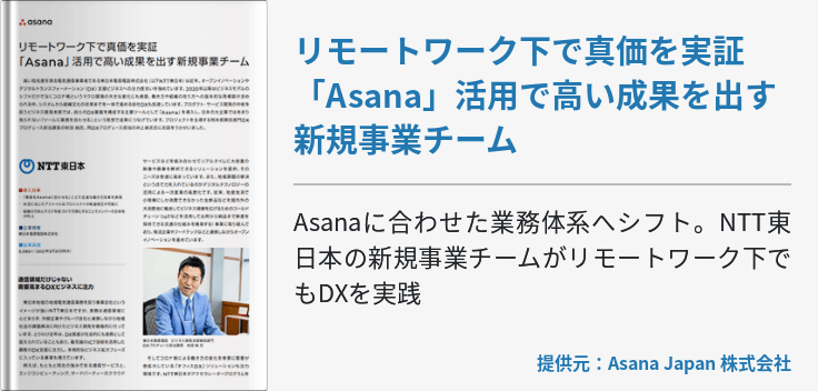 リモートワーク下で真価を実証「Asana」活用で高い成果を出す新規事業チーム