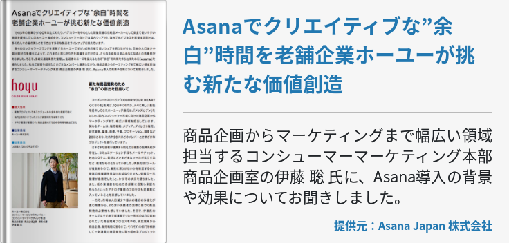 Asanaでクリエイティブな”余白”時間を老舗企業ホーユーが挑む新たな価値創造