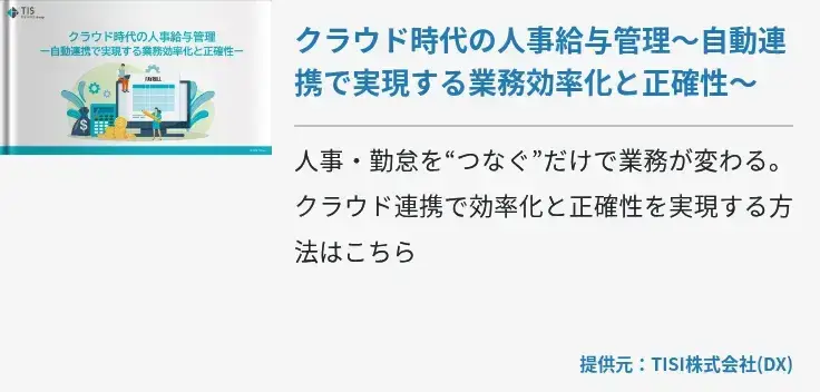 クラウド時代の人事給与管理～自動連携で実現する業務効率化と正確性～