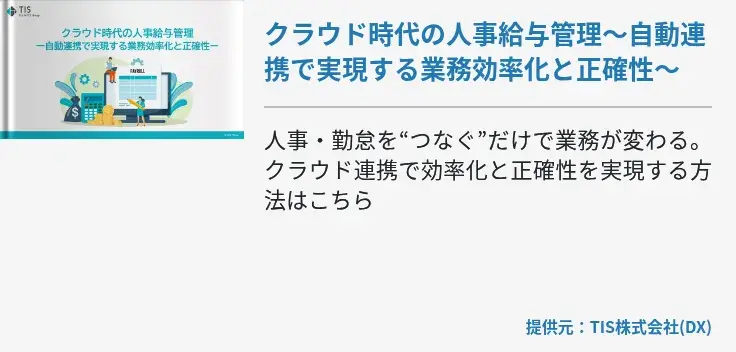 クラウド時代の人事給与管理～自動連携で実現する業務効率化と正確性～