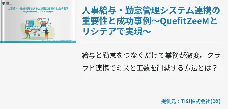 人事給与・勤怠管理システム連携の重要性と成功事例～QuefitZeeMとリシテアで実現～