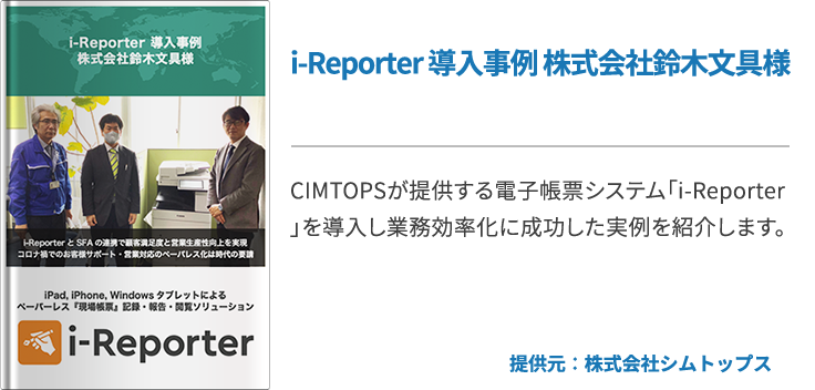 i-Reporter 導入事例 株式会社鈴木文具様