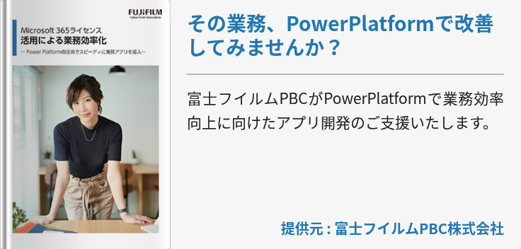 その業務、PowerPlatformで改善してみませんか？