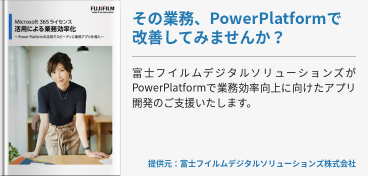 その業務、PowerPlatformで改善してみませんか？