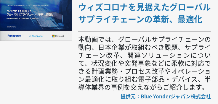 ウィズコロナを見据えたグローバルサプライチェーンの革新、最適化　～電子部品・デバイス、半導体業界における導入例～