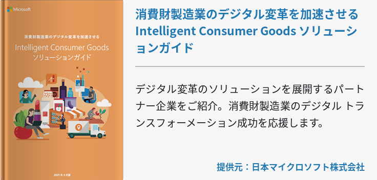 消費財製造業のデジタル変革を加速させる Intelligent Consumer Goods ソリューションガイド