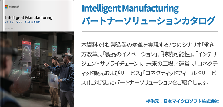 Intelligent Manufacturingパートナーソリューションカタログ