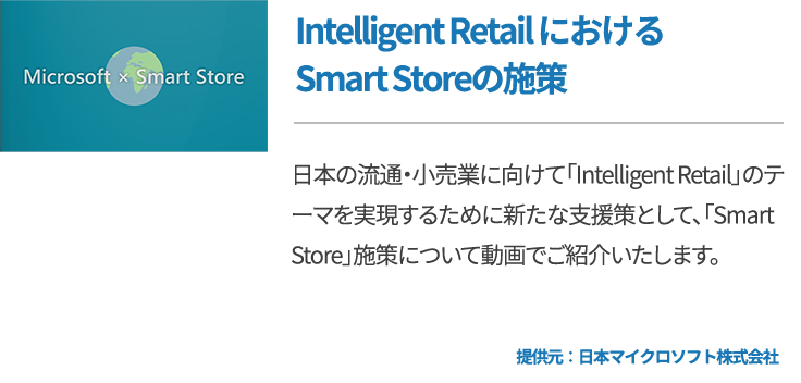 Intelligent Retail におけるSmart Storeの施策