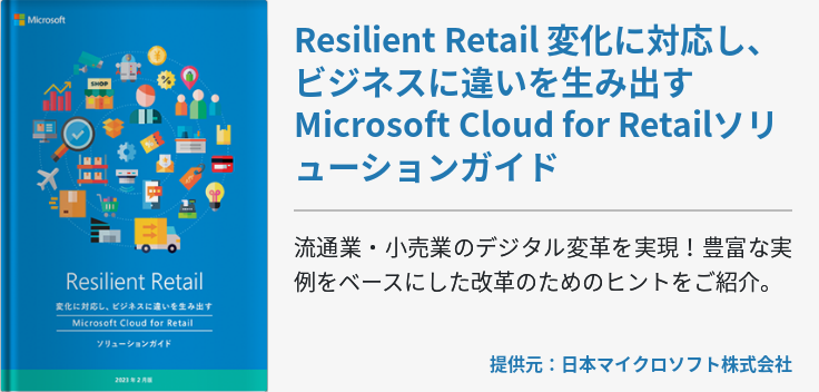 流通・小売業のデジタル化を加速させる Intelligent Retail ソリューションガイド