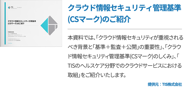 クラウド情報セキュリティ管理基準(CSマーク)のご紹介