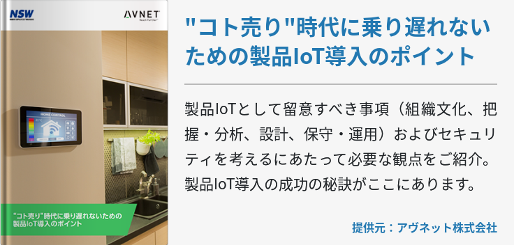 "コト売り"時代に乗り遅れないための製品IoT導入のポイント