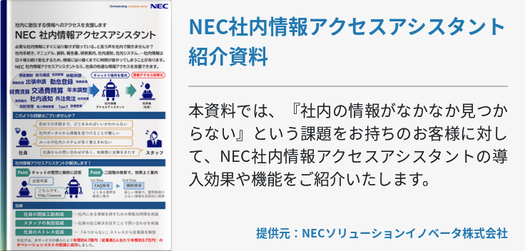NEC社内情報アクセスアシスタント紹介資料