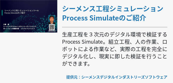 シーメンス工程シミュレーション Process Simulateのご紹介