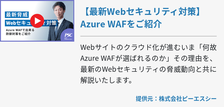 【最新Webセキュリティ対策】Azure WAFをご紹介
