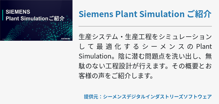 Siemens Plant Simulation ご紹介