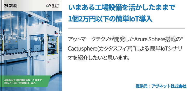 いまある工場設備を活かしたままで1個2万円以下の簡単IoT導入