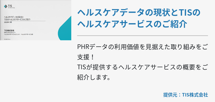 ヘルスケアデータの現状とTISのヘルスケアサービスのご紹介