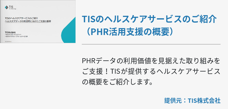 TISのヘルスケアサービスのご紹介（PHR活用支援の概要）