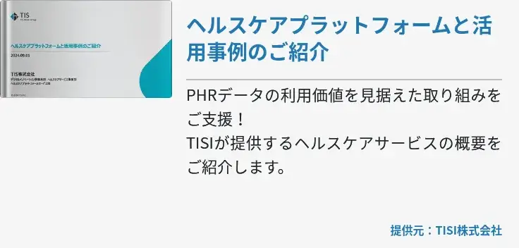 ヘルスケアプラットフォームと活用事例のご紹介