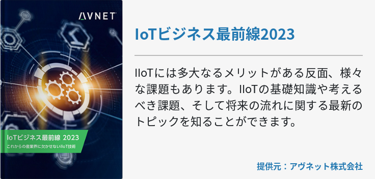 IoTビジネス最前線2023