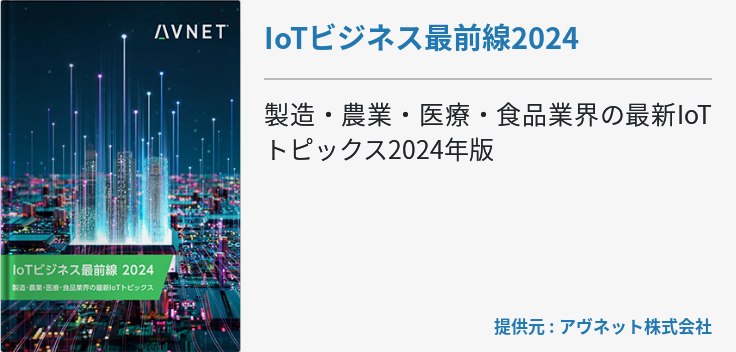 IoTビジネス最前線2024