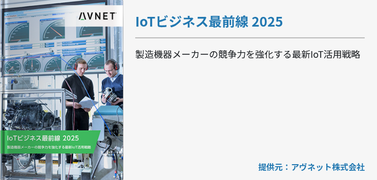 IoTビジネス最前線 2025