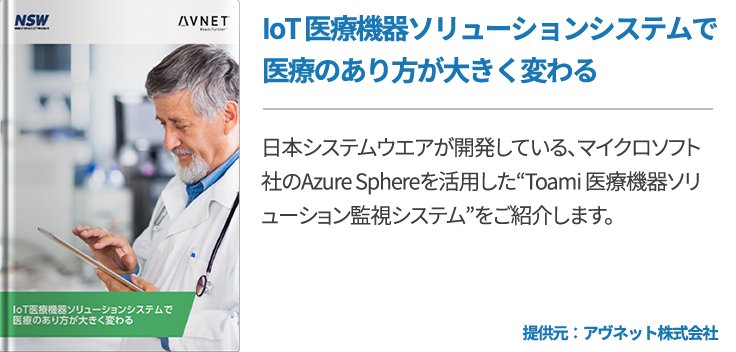 IoT 医療機器ソリューションシステムで医療のあり方が大きく変わる