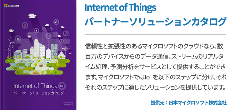 Internet of Thingsパートナーソリューションカタログ 