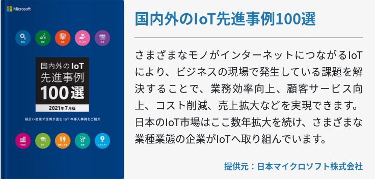 国内外のIoT先進事例100選