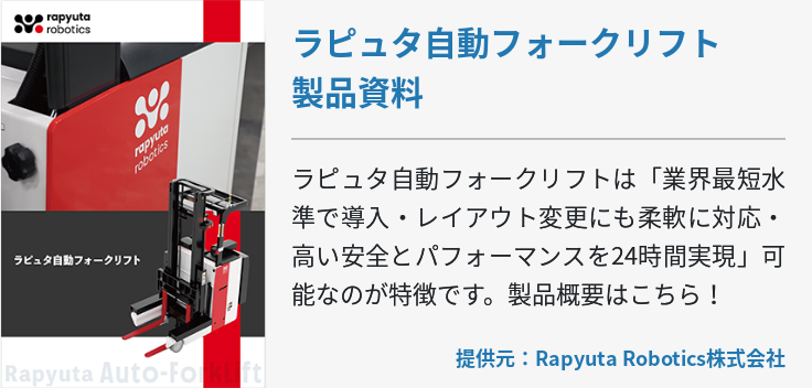 ラピュタ自動フォークリフト　製品資料