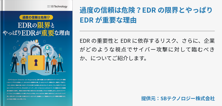 過度の信頼は危険？EDR の限界とやっぱり EDR が重要な理由