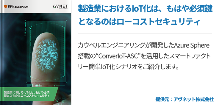 製造業におけるIoT化は、もはや必須鍵となるのはローコストセキュリティ