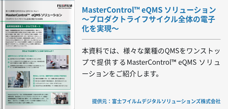 MasterControl™ EQMS ソリューション～プロダクトライフサイクル全体の電子化を実現～