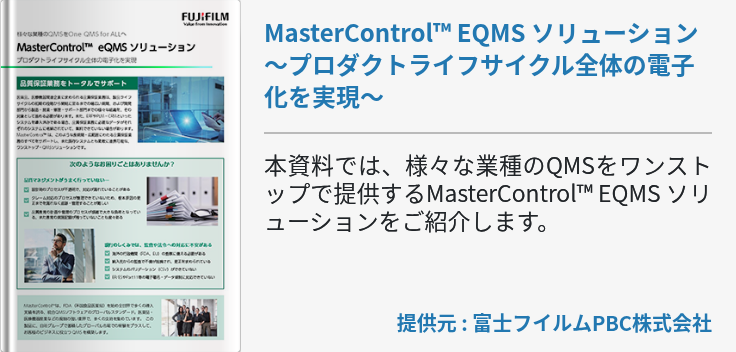 MasterControl™ EQMS ソリューション～プロダクトライフサイクル全体の電子化を実現～