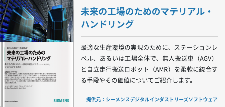 未来の工場のためのマテリアル・ハンドリング