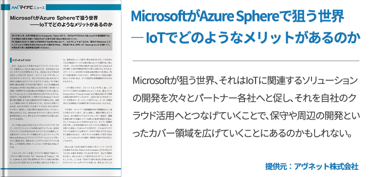 MicrosoftがAzure Sphereで狙う世界 ― IoTでどのようなメリットがあるのか