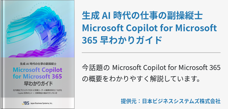 生成 AI 時代の仕事の副操縦士 Microsoft Copilot for Microsoft 365 早わかりガイド