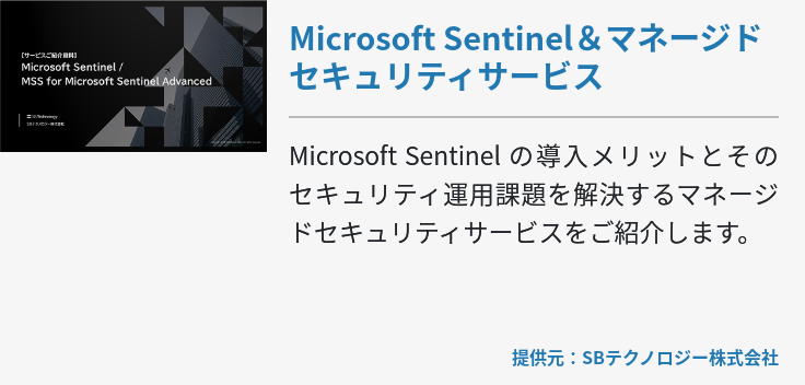 Microsoft Sentinel＆マネージドセキュリティサービス
