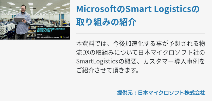 MicrosoftのSmart Logisticsの取り組みの紹介