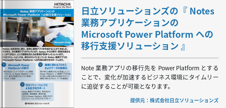 日立ソリューションズの『 Notes 業務アプリケーションのMicrosoft Power Platform への移行支援ソリューション 』