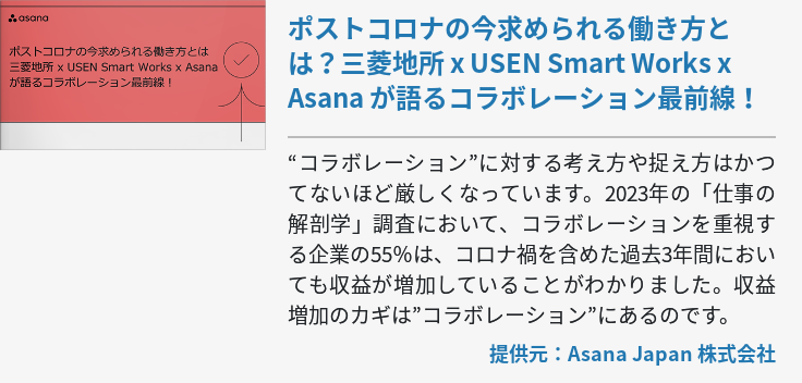 ポストコロナの今求められる働き方とは？三菱地所 x USEN Smart Works x Asana が語るコラボレーション最前線！