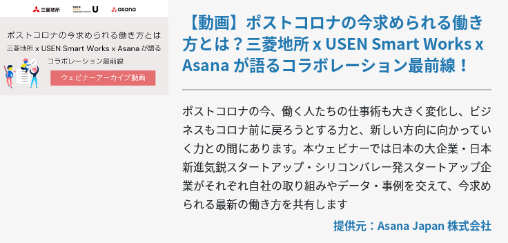 【動画】ポストコロナの今求められる働き方とは？三菱地所 x USEN Smart Works x Asana が語るコラボレーション最前線！