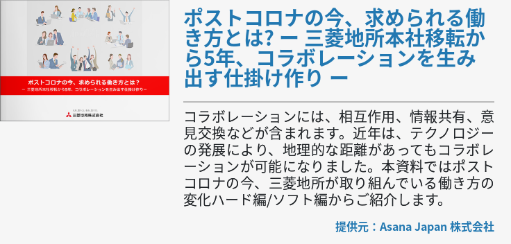 ポストコロナの今、求められる働き方とは? ー 三菱地所本社移転から5年、コラボレーションを生み出す仕掛け作り ー