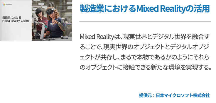 製造業におけるMixed Realityの活用