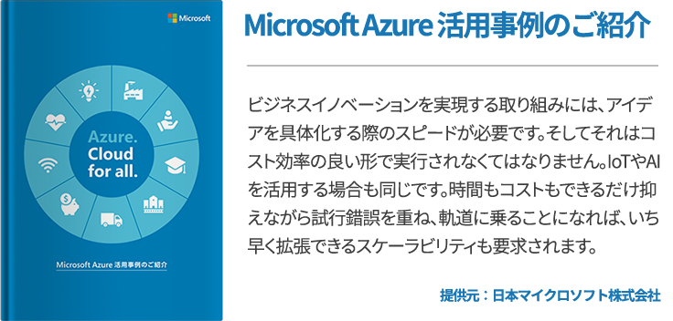 Microsoft Azure 活用事例のご紹介