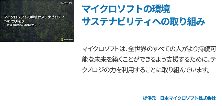 マイクロソフトの環境サステナビリティへの取り組み
