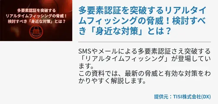 多要素認証を突破するリアルタイムフィッシングの脅威！検討すべき「身近な対策」とは？