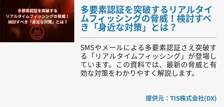 多要素認証を突破するリアルタイムフィッシングの脅威！検討すべき「身近な対策」とは？