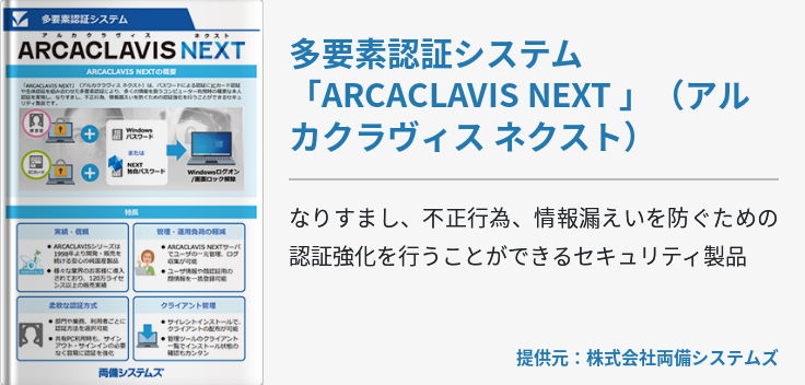 多要素認証システム「ARCACLAVIS NEXT 」（アルカクラヴィス ネクスト）