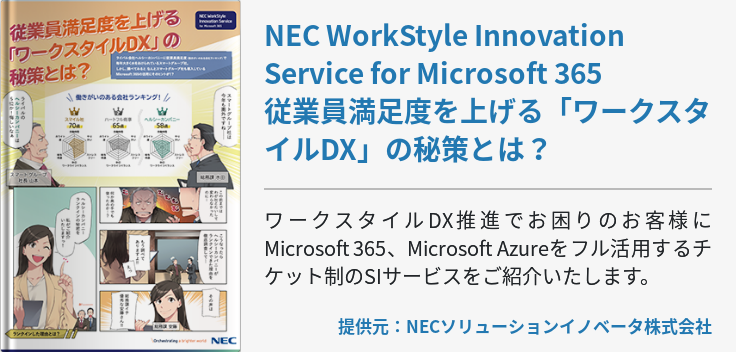 NEC WorkStyle Innovation Service for Microsoft 365 従業員満足度を上げる「ワークスタイルDX」の秘策とは？
